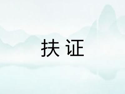 扶证