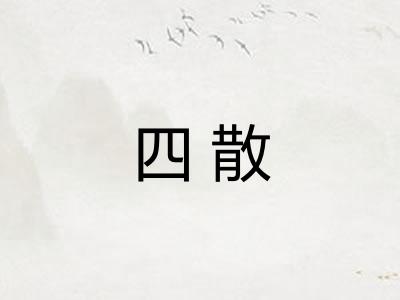 四散