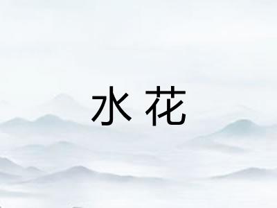 水花
