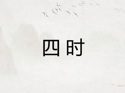 四时