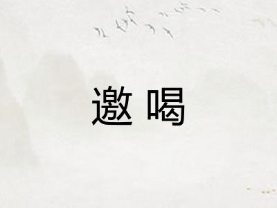 邀喝