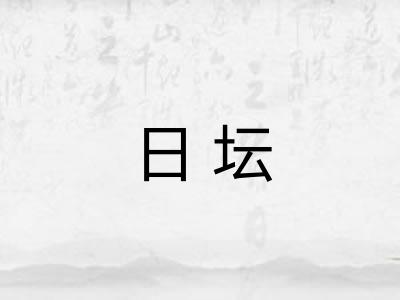 日坛