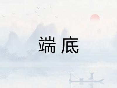 端底