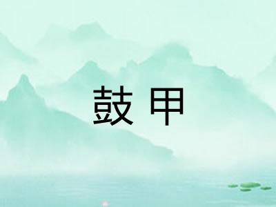 鼓甲