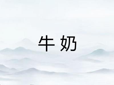 牛奶