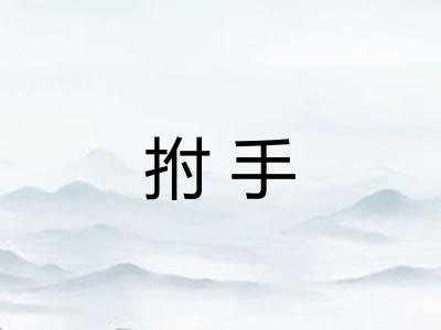 拊手
