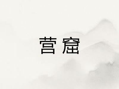 营窟