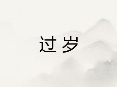 过岁