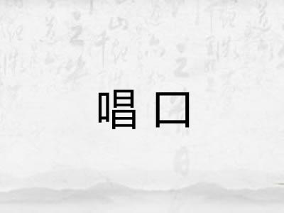 唱口
