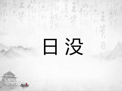 日没