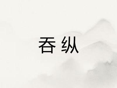 吞纵