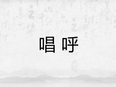 唱呼