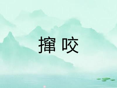 撺咬