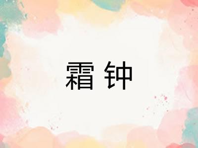 霜钟 霜钟