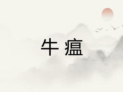 牛瘟