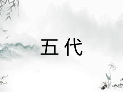 五代
