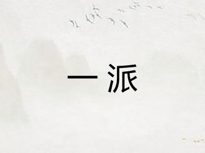 一派 一派