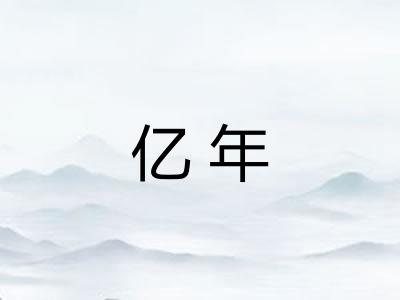 亿年