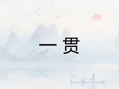 一贯