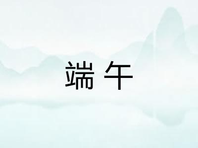 端午