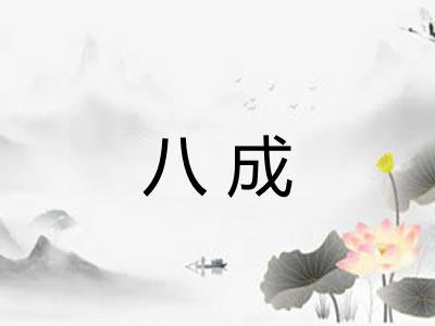 八成