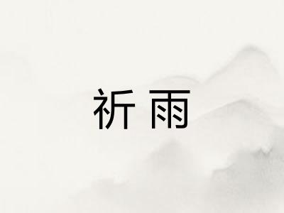 祈雨