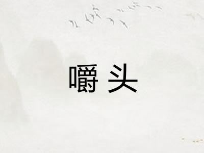 嚼头