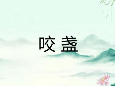 咬盏