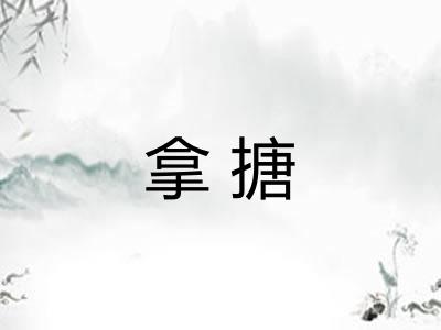 拿搪