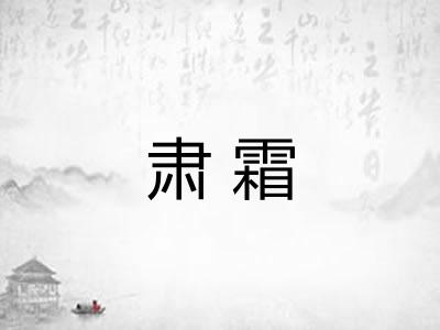 肃霜 肃霜