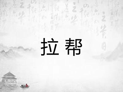 拉帮
