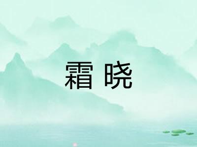 霜晓