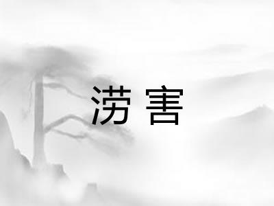 涝害