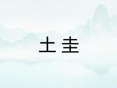 土圭