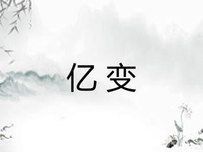 亿变