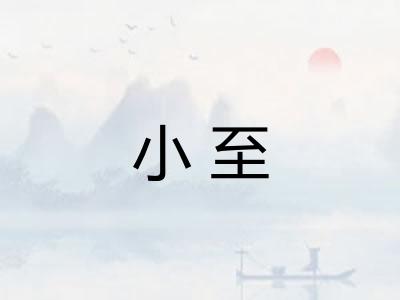 小至