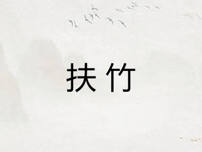 扶竹