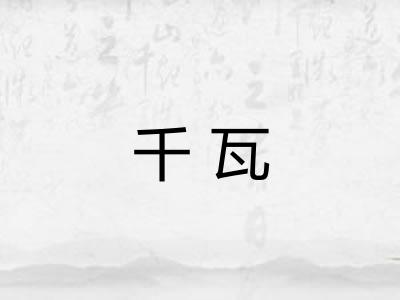 千瓦
