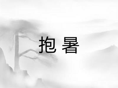 抱暑