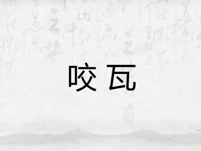 咬瓦
