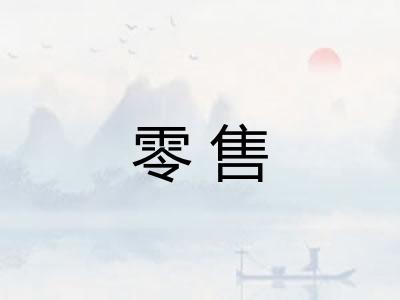 零售