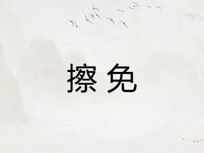 擦免