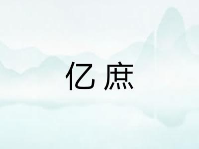 亿庶 亿庶