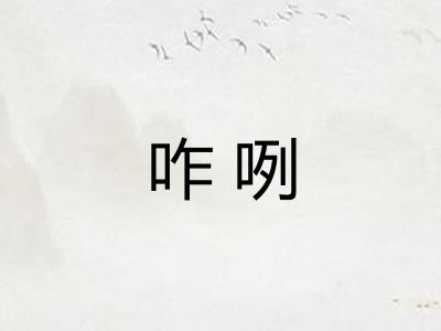 咋咧