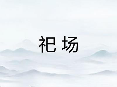 祀场