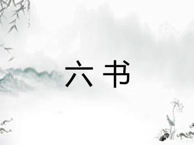 六书