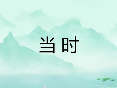 当时
