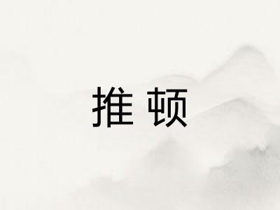 推顿