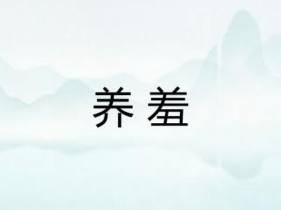 养羞