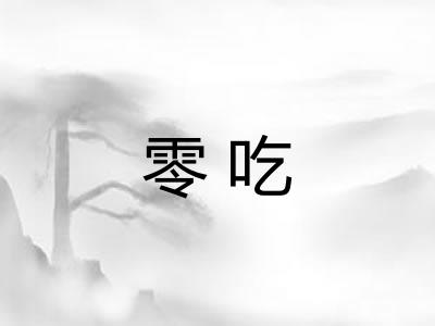 零吃